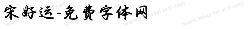 宋好运字体转换