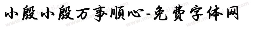 小殷小殷万事顺心字体转换