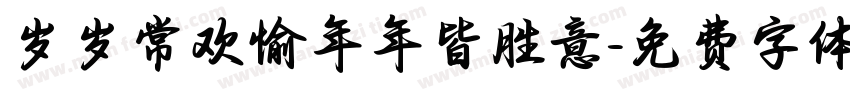 岁岁常欢愉年年皆胜意字体转换