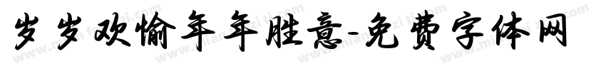 岁岁欢愉年年胜意字体转换