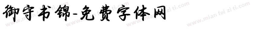 御守书锦字体转换