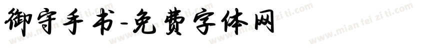 御守手书字体转换