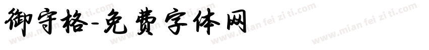 御守格字体转换