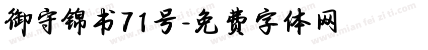 御守锦书71号字体转换