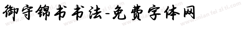 御守锦书书法字体转换