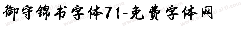 御守锦书字体71字体转换