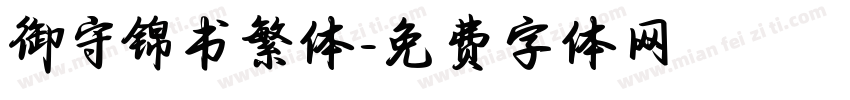 御守锦书繁体字体转换