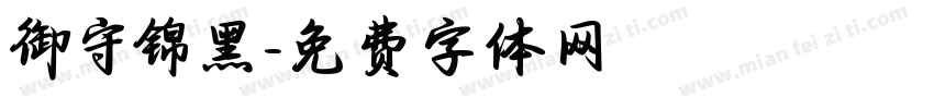 御守锦黑字体转换