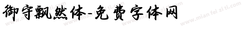 御守飘然体字体转换