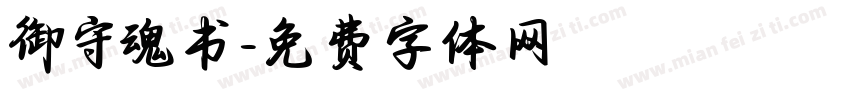 御守魂书字体转换