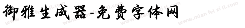 御雅生成器字体转换