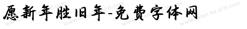 愿新年胜旧年字体转换