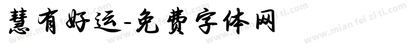 慧有好运字体转换