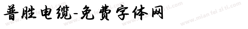 普胜电缆字体转换