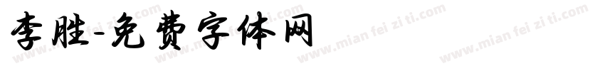 李胜字体转换