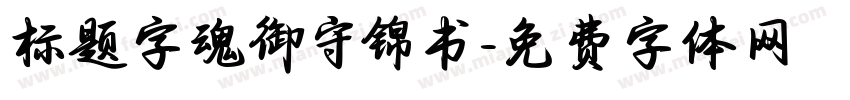 标题字魂御守锦书字体转换
