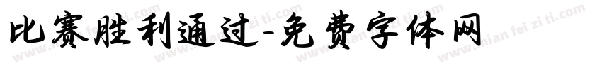 比赛胜利通过字体转换