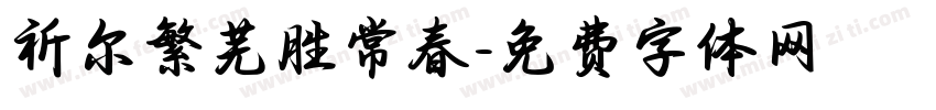 祈尔繁芜胜常春字体转换