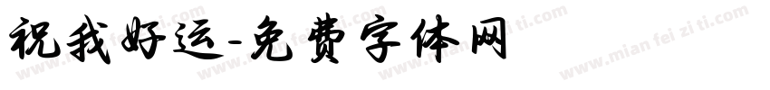 祝我好运字体转换