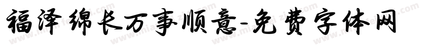 福泽绵长万事顺意字体转换
