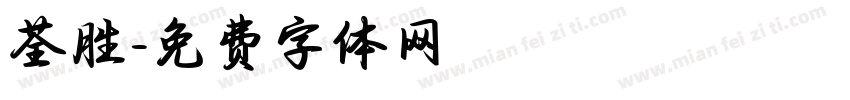 荃胜字体转换