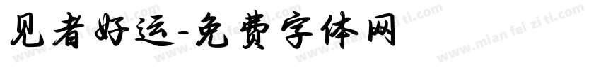 见者好运字体转换