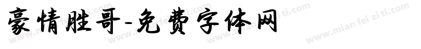 豪情胜哥字体转换