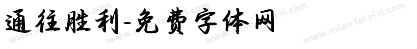 通往胜利字体转换