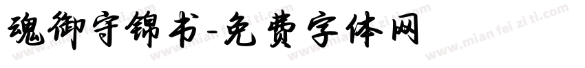 魂御守锦书字体转换