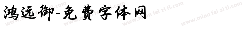 鸿远御字体转换