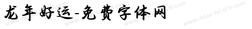 龙年好运字体转换