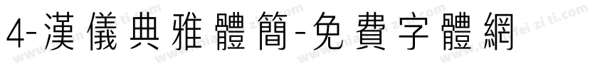 4-汉仪典雅体简字体转换