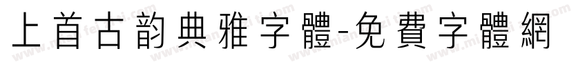 上首古韵典雅字体字体转换