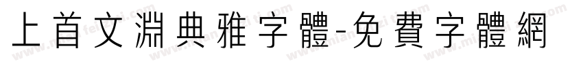 上首文渊典雅字体字体转换