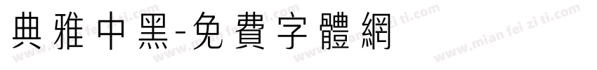典雅中黑字体转换