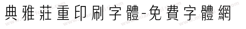 典雅庄重印刷字体字体转换