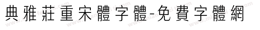 典雅庄重宋体字体字体转换