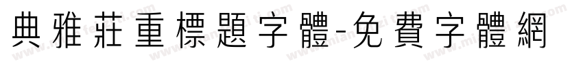 典雅庄重标题字体字体转换
