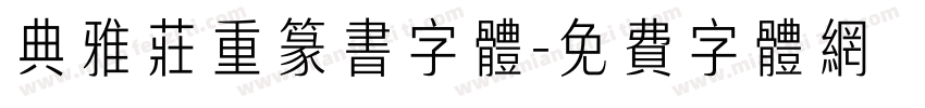 典雅庄重篆书字体字体转换