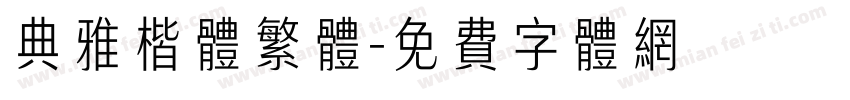 典雅楷体繁体字体转换
