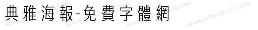 典雅海报字体转换