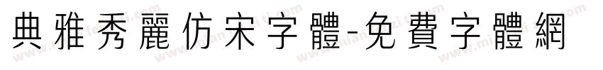 典雅秀丽仿宋字体字体转换