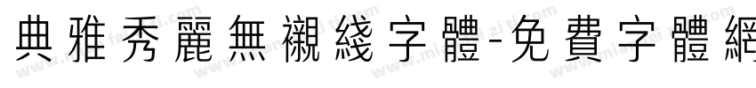 典雅秀丽无衬线字体字体转换
