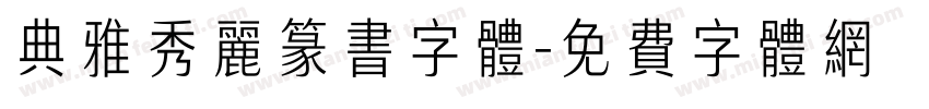 典雅秀丽篆书字体字体转换
