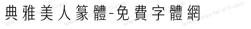 典雅美人篆体字体转换