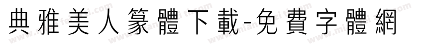 典雅美人篆体下载字体转换