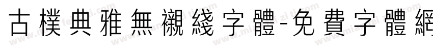 古朴典雅无衬线字体字体转换