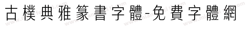 古朴典雅篆书字体字体转换