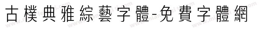 古朴典雅综艺字体字体转换