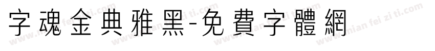 字魂金典雅黑字体转换